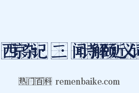 西京杂记·二·闻诗解颐近义词是什么意思的图片